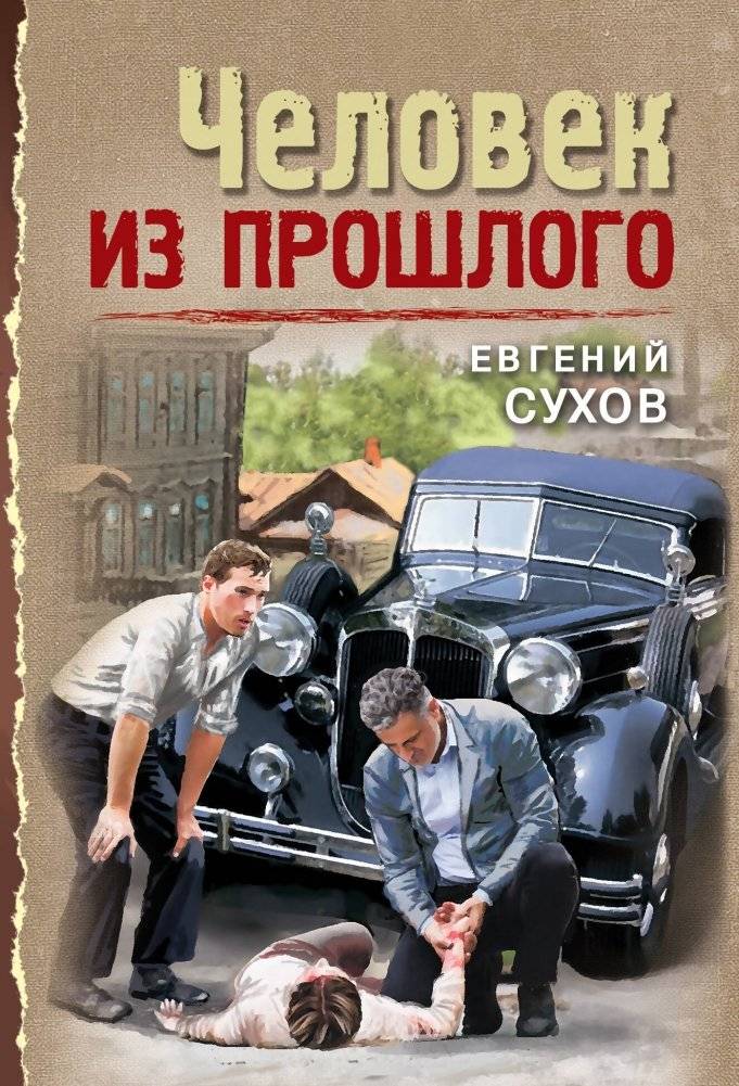 Человек из прошлого | The Man from the Past