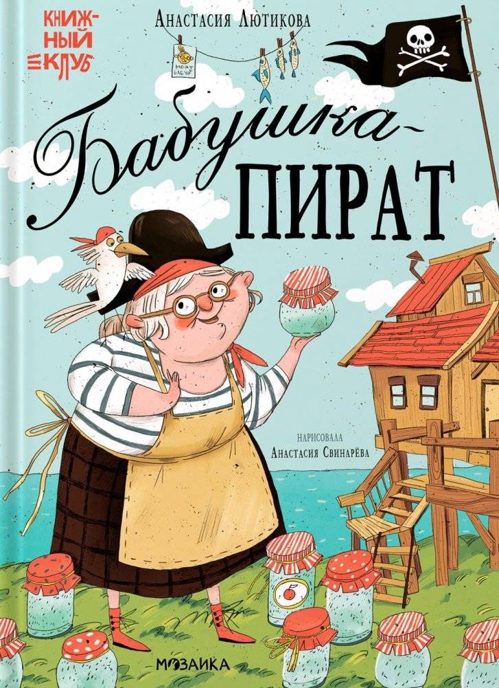 Бабушка-пират | Pirate Grandma