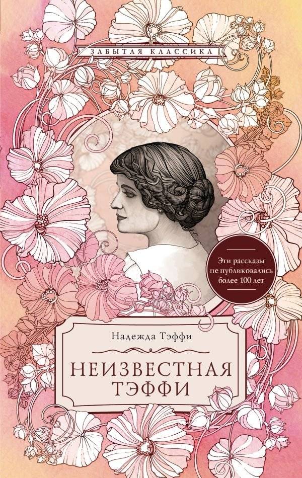 Неизвестная Тэффи | Unknown Teffi