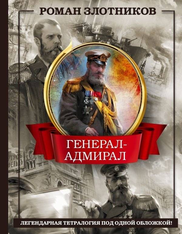 Генерал-адмирал 4 в 1 | Admiral-General 4-in-1