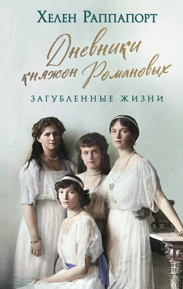 Дневники княжон Романовых. Загубленные жизни (новое оформление) | Diaries of the Romanov Daughters. Lost Lives (New Edition)