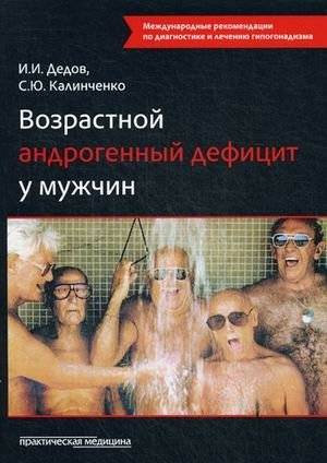 Возрастной андрогенный дефицит у мужчин