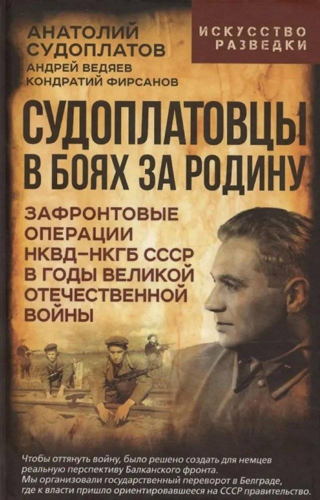 Судоплатовцы в боях за родину. Зафронтовые операции НКВД-НКГБ СССР в годы Великой Отечественной войны | Sudoplatov's Men in Battle for the Motherland: NKVD-NKGB USSR Operations Behind Enemy Lines During the Great Patriotic War