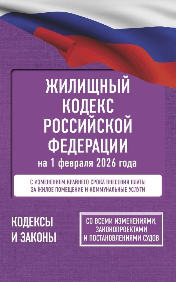 Жилищный кодекс РФ на 1 февраля 2026 года с изменениями и дополнениями | Russian Federation Housing Code as of February 1, 2026, with amendments