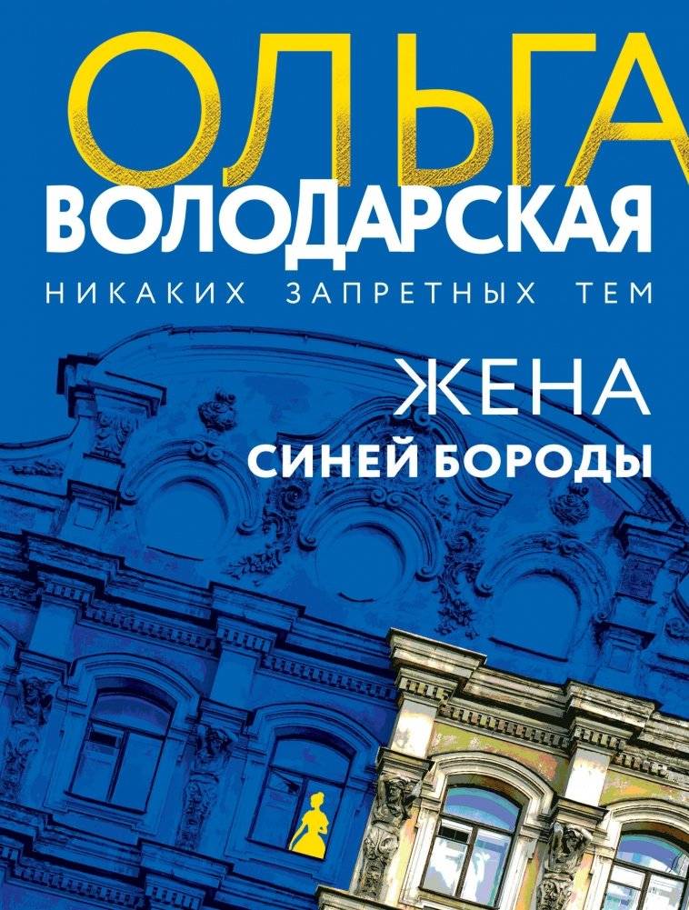 Жена Синей Бороды | Bluebeard's Wife