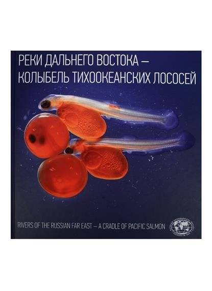 Реки Дальнего Востока – колыбель тихоокеанских лососей | Rivers of the Far East: Cradle of Pacific Salmon