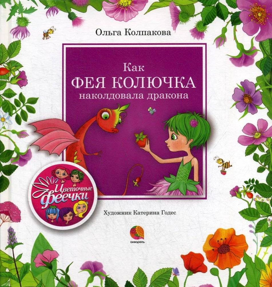 Как фея Колючка наколдовала дракона. Рассказы | How Thistle the Fairy Conjured a Dragon: Stories