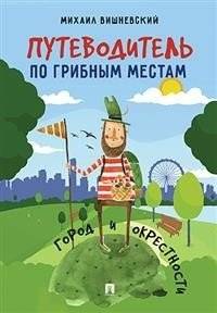 Путеводитель по грибным местам. Город и окрестности | Mushroom Hunting Guide: City and Surroundings