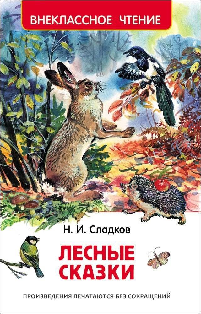 Лесные сказки | Forest Tales