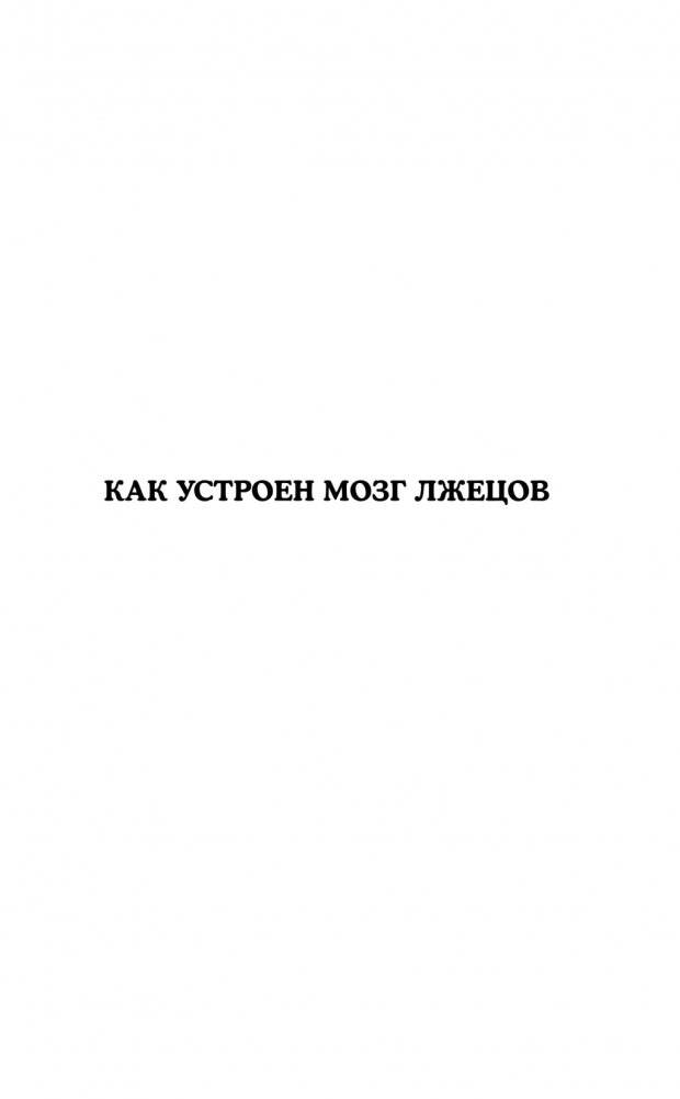 Все врут! Как распознать ложь и научиться врать самому фото книги 7
