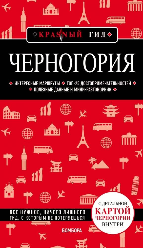 Черногория | Montenegro