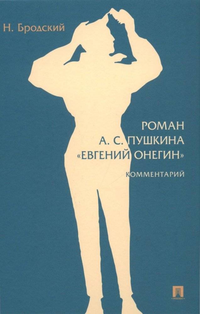 Роман А.С. Пушкина "Евгений Онегин": комментарий | A.S. Pushkin's Novel 'Eugene Onegin': Commentary