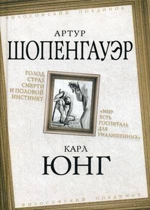 Голод, страх смерти и половой инстинкт. Мир есть госпиталь для умалишенных | Golod, strakh smerti i polovoi instinkt. Mir est' gospital' dlia umalishennykh