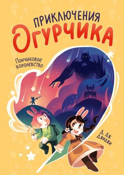 Приключения огурчика. Том 1. Пончиковое королевство | Adventures of the Little Cucumber. Vol. 1. The Donut Kingdom