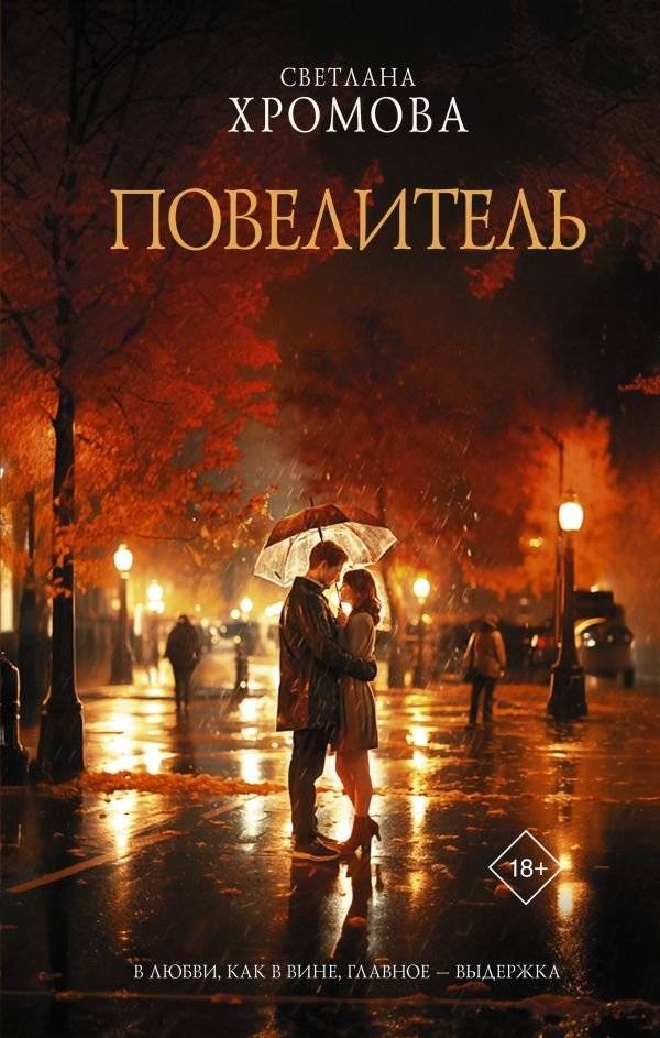 Повелитель | The Master