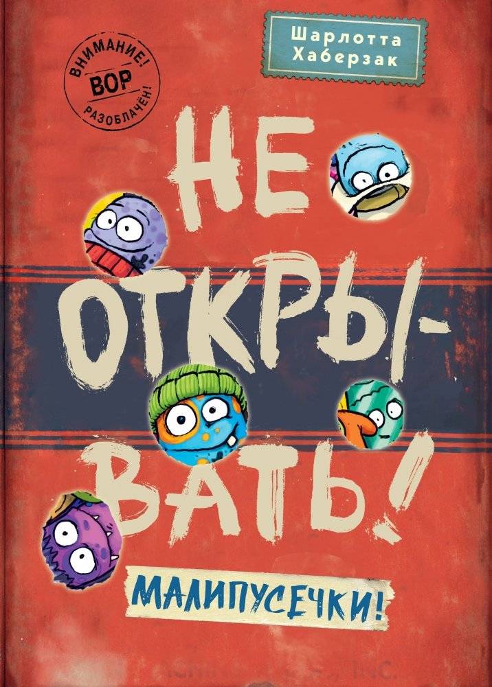 Не открывать! Малипусечки! (#7) | Do Not Open! Tiny Tots! (#7)