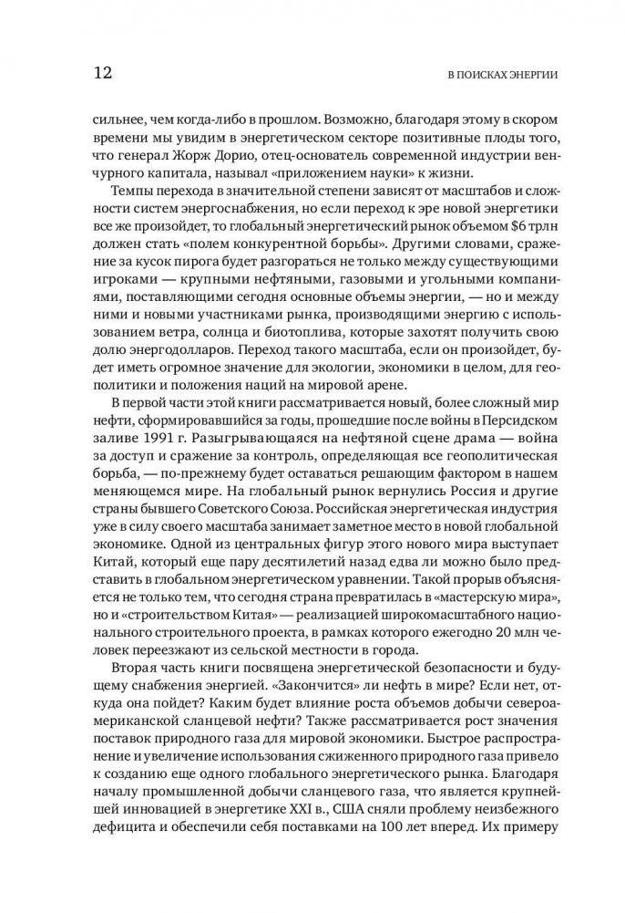 В поисках энергии. Ресурсные войны, новые технологии и будущее энергетики фото книги 7