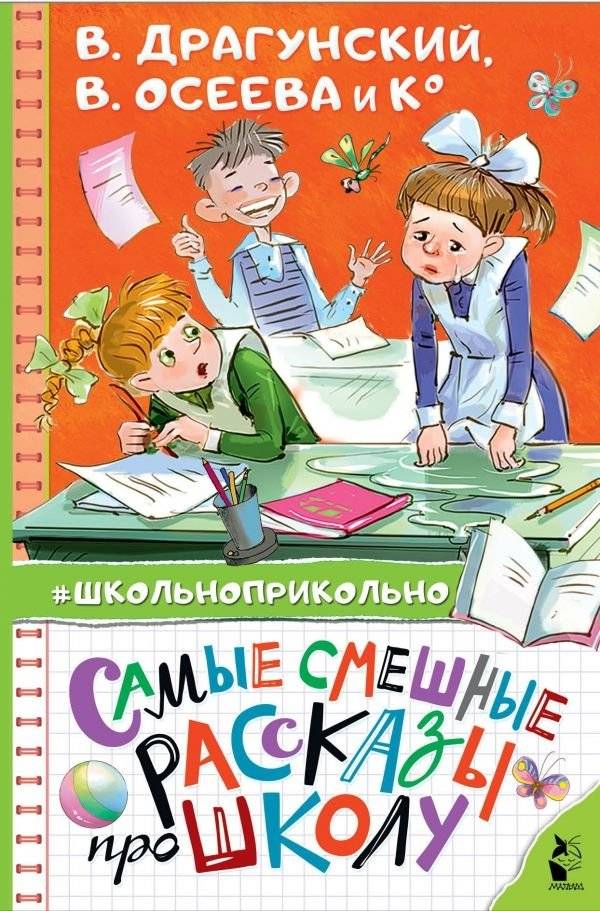 Самые смешные рассказы про школу | The Funniest School Stories