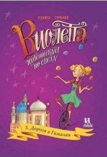 Виолетта путешествует по свету. Книга 3. Дорога в Гималаи | Violetta Travels the World: The Road to the Himalayas