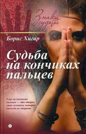 Судьба на кончиках пальцев | Destiny at Your Fingertips