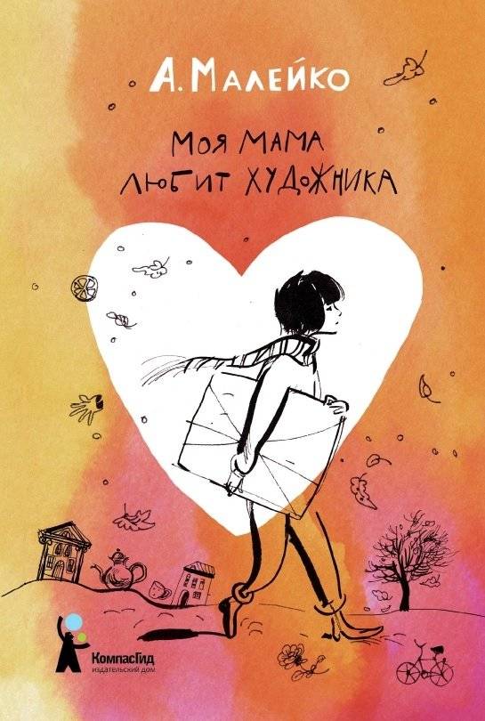 Моя мама любит художника | My Mother Loves an Artist