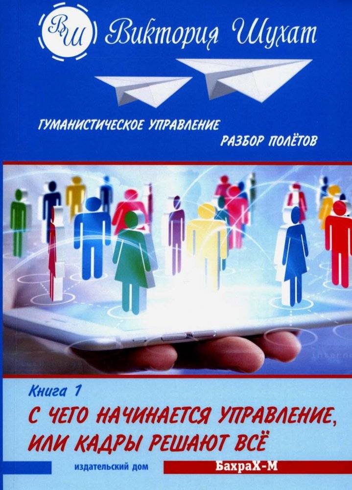 С чего начинается управление. Разбор полетов. В 3 кн. Кн. 1. С чего начинается управление, или Кадры решают все | Where Management Begins: Debriefing. In 3 Books. Book 1: Where Management Begins, or People Decide Everything