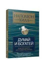 Думай и богатей. Как прожить достойную жизнь | Think and Grow Rich: How to Live a Worthy Life
