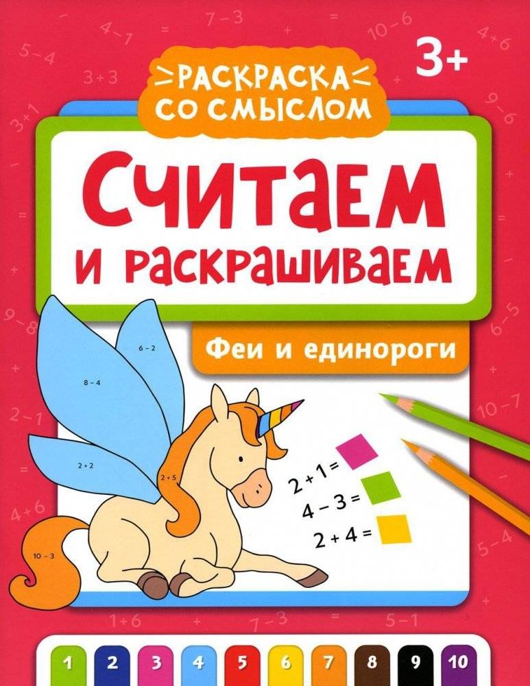 Считаем и раскрашиваем. Феи и единороги: книжка-раскраска | Counting and Coloring: Fairies and Unicorns Coloring Book