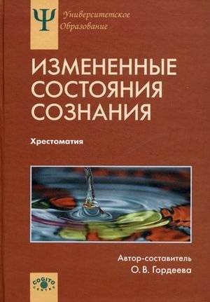 Измененные состояния сознания. Природа, механизмы, функции, характеристики. Хрестоматия | Altered States of Consciousness: Nature, Mechanisms, Functions, Characteristics. A Reader