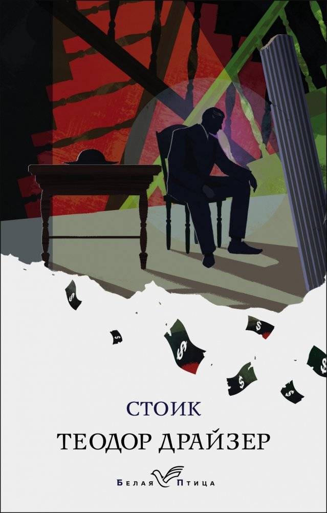 Стоик | The Stoic