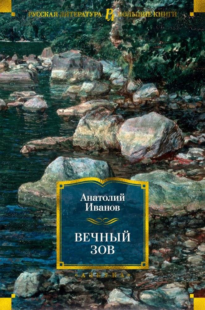 Вечный зов | The Eternal Call
