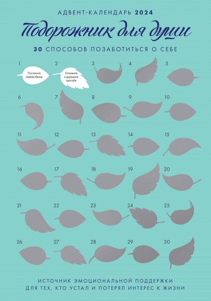 Адвент-календарь "Подорожник для души. 30 способов позаботиться о себе" | Soul's Plantain Advent Calendar: 30 Ways to Practice Self-Care