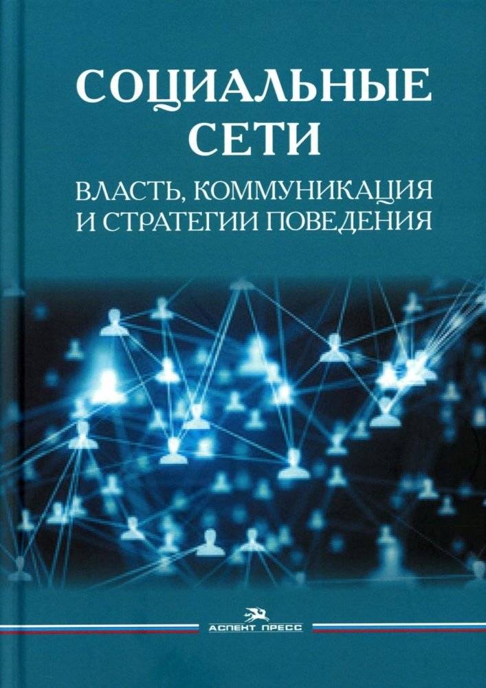 Социальные сети: Власть, коммуникация и стратегии поведения | Social Networks: Power, Communication, and Behavioral Strategies