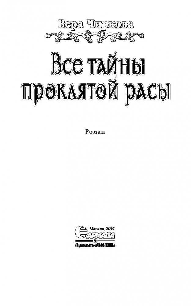 Все тайны проклятой расы фото книги 4