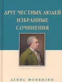 Друг честных людей. Избранные сочинения | A Friend to Honest People: Selected Works