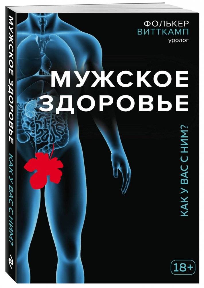 Мужское здоровье. Как у вас с ним? фото книги 2