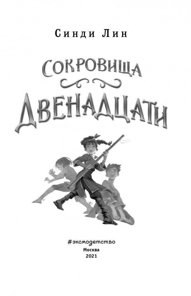 Сокровища Двенадцати (#2) фото книги 4