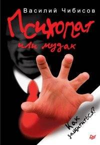 Психопат или мудак. Как защититься? | Psychopath or Jerk. How to Protect Yourself?