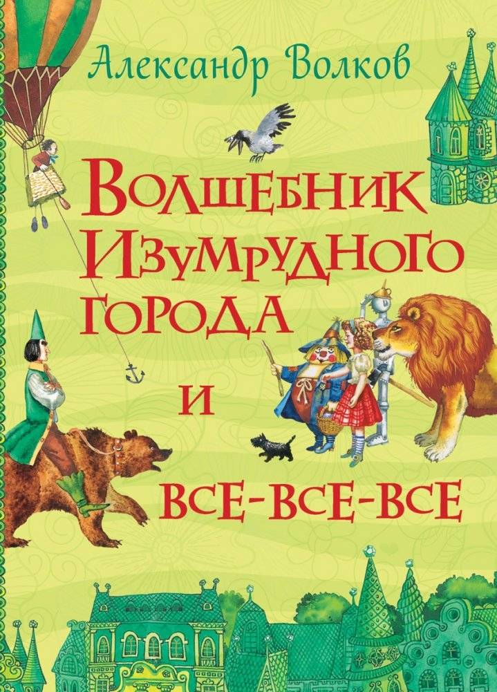 Волшебник Изумрудного города и все-все-все | The Wizard of Oz and All the Tales