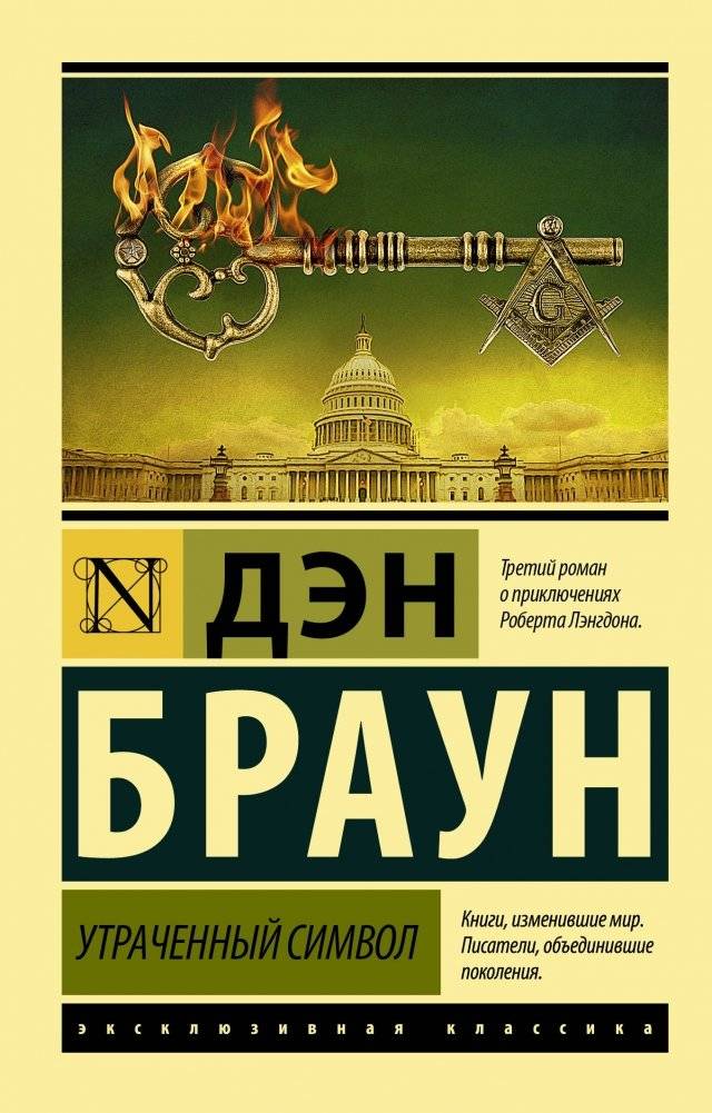 Утраченный символ | The Lost Symbol