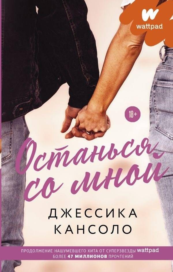 Останься со мной | Stay With Me