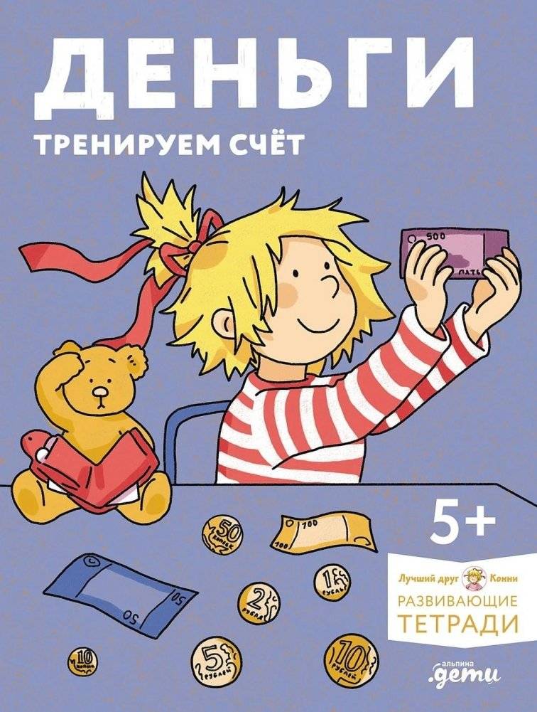 Деньги. Тренируем счёт. Знакомимся с деньгами и учимся их считать. Развивающие тетради вместе с Конни! | Money. Let's Practice Counting. Getting to Know Money and Learning to Count It. Developing Notebooks Together with Connie!