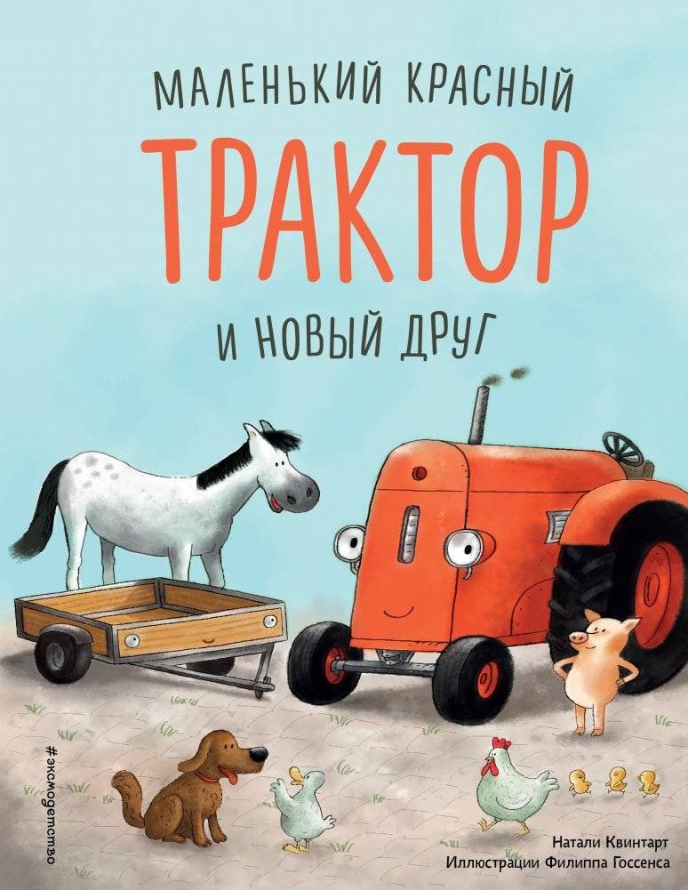 Маленький красный Трактор и новый друг | Kleine Tractor ist jaloers