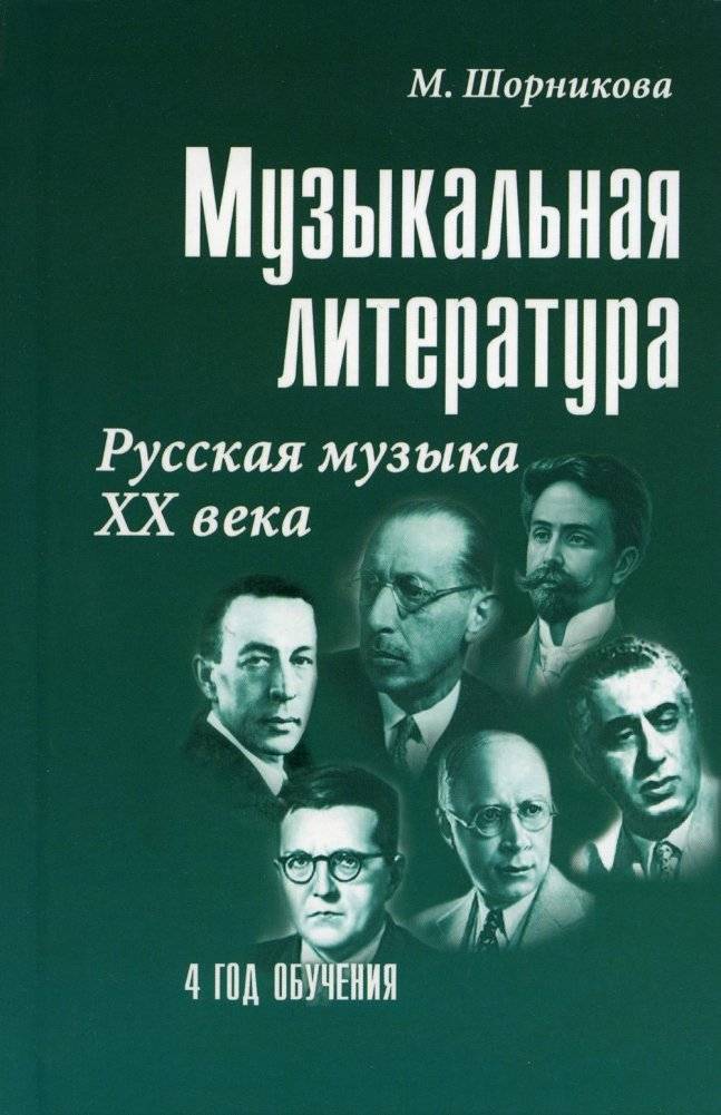 Музыкальная литература. Русская музыка XX в. 4 год обучения. Учебное пособие | Music Literature: Russian Music of the 20th Century, 4th Year of Study