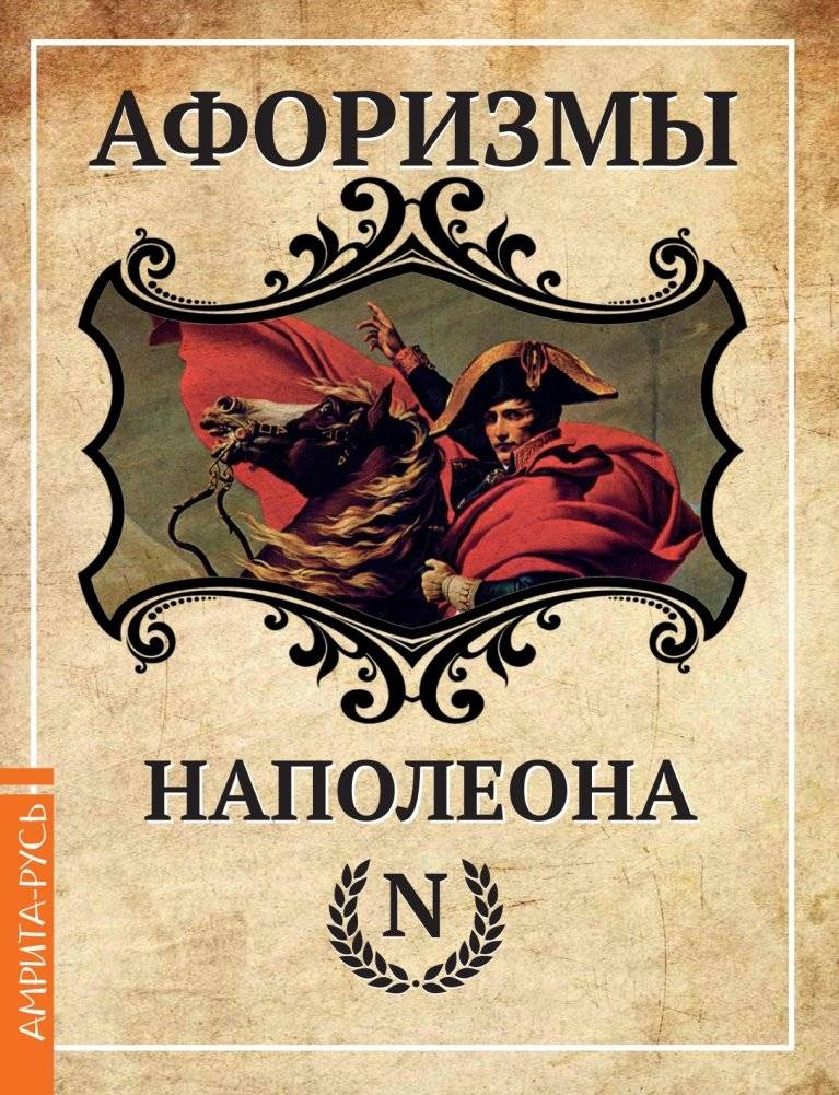 Афоризмы Наполеона | Aphorisms of Napoleon