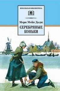Серебряные коньки | The Silver Skates