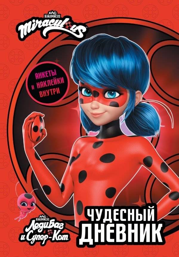 Леди Баг и Супер-Кот. Чудесный дневник с анкетами и наклейками | Ladybug & Cat Noir. Wonderful Diary with Questionnaires and Stickers