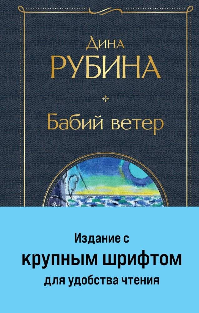 Бабий ветер | Woman's Wind