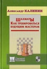 Шахматы. Как тренироваться будущим мастерам | Chess: Training for Future Masters