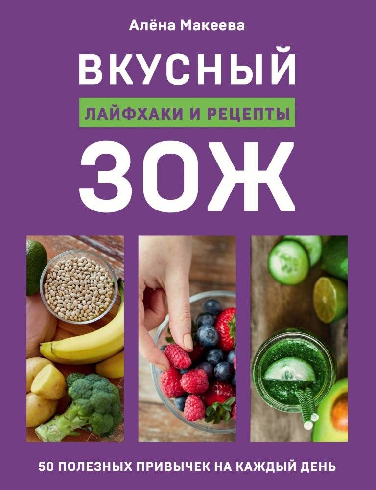 Вкусный ЗОЖ: 50 полезных привычек на каждый день. Лайфхаки и рецепты | Tasty Healthy Lifestyle: 50 Daily Habits, Hacks & Recipes